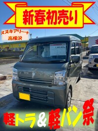 新春！軽トラ＆軽バン祭！（エブリイ）